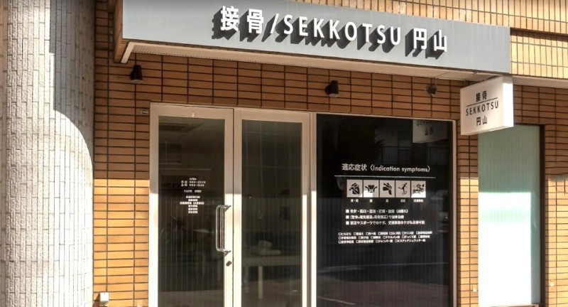 接骨 SEKKOTSU 円山 バナー
